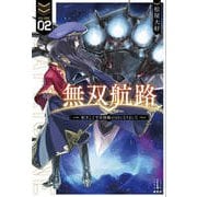 無双航路〈2〉転生して宇宙戦艦のAIになりました(レジェンドノベルス) [単行本]