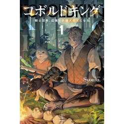 コボルドキング〈1〉騎士団長、辺境で妖精犬の王になる(レジェンドノベルス) [単行本]