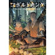 コボルドキング〈1〉騎士団長、辺境で妖精犬の王になる(レジェンドノベルス) [単行本]