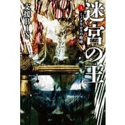迷宮の王〈1〉ミノタウロスの咆哮(レジェンドノベルス) [単行本]