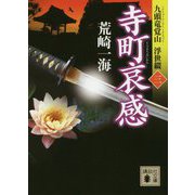 寺町哀感―九頭竜覚山浮世綴〈3〉(講談社時代小説文庫) [文庫]
