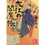 大江戸閻魔帳(講談社時代小説文庫) [文庫]
