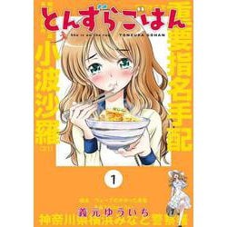 ヨドバシ Com とんずらごはん 1 Kcデラックス コミック 通販 全品無料配達