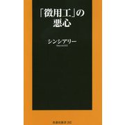 「徴用工」の悪心(扶桑社新書) [新書]
