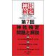 第7回神社検定 問題と解説 参級 弐級 壱級 [単行本]