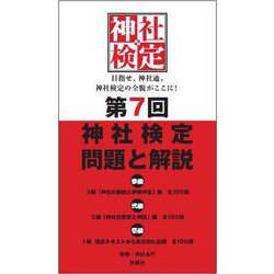 第7回神社検定 問題と解説 参級 弐級 壱級 [単行本]