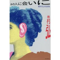 あの人に会いに―穂村弘対談集 [単行本]