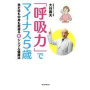 「呼吸力」でマイナス5歳―見た目も中身も若返る超シンプル健康法 [単行本]