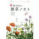 定本 柳宗民の雑草ノオト 春 [単行本]