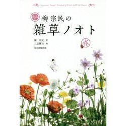定本 柳宗民の雑草ノオト 春 [単行本]