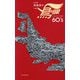 真鍋博の鳥の眼―タイムトリップ日本60's 新装版 [単行本]