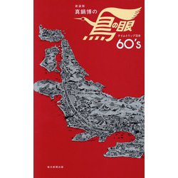 真鍋博の鳥の眼―タイムトリップ日本60's 新装版 [単行本]