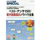 ベスト・アンサ150!電子回路設計ノウハウ全集―IoT/家電から計測/オーディオまで!高信頼性設計の基礎固め(トランジスタ技術SPECIAL〈No.143〉) [単行本]