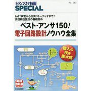 ベスト・アンサ150!電子回路設計ノウハウ全集―IoT/家電から計測/オーディオまで!高信頼性設計の基礎固め(トランジスタ技術SPECIAL〈No.143〉) [単行本]