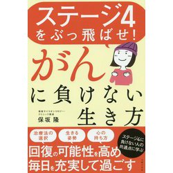 ステージ4をぶっ飛ばせ!がんに負けない生き方 [単行本]