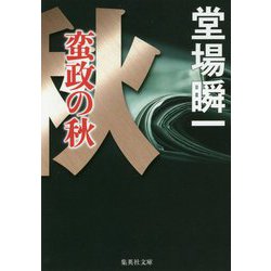 蛮政の秋(集英社文庫) [文庫]