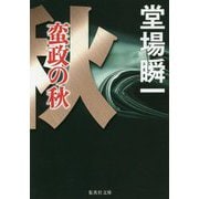 蛮政の秋(集英社文庫) [文庫]