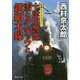 十津川警部 雪とタンチョウと釧網本線(集英社文庫) [文庫]