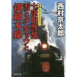 十津川警部 雪とタンチョウと釧網本線(集英社文庫) [文庫]