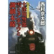 十津川警部 雪とタンチョウと釧網本線(集英社文庫) [文庫]