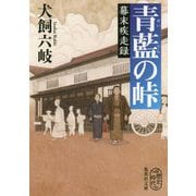 青藍の峠―幕末疾走録(集英社文庫) [文庫]
