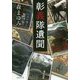 彰義隊遺聞(集英社文庫) [文庫]