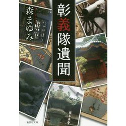 彰義隊遺聞(集英社文庫) [文庫]