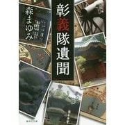 彰義隊遺聞(集英社文庫) [文庫]