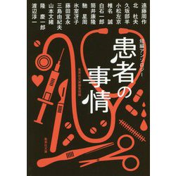 短編アンソロジー患者の事情(集英社文庫) [文庫]