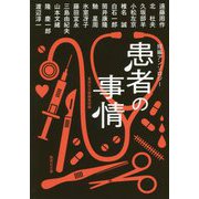 短編アンソロジー患者の事情(集英社文庫) [文庫]