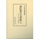 豊臣秀吉文書集〈5〉天正十九年～文禄元年 [全集叢書]