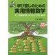 学び直しのための実用情報数学―AI、情報数理、誤り訂正符号、暗号(基礎作りシリーズ) [単行本]
