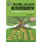 学び直しのための実用情報数学―AI、情報数理、誤り訂正符号、暗号(基礎作りシリーズ) [単行本]