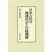 日本古代の地域社会と行政機構 [単行本]