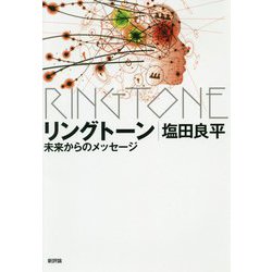 リングトーン―未来からのメッセージ [単行本]