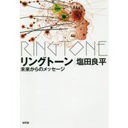 リングトーン―未来からのメッセージ [単行本]