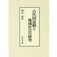 古代国造制と地域社会の研究 [単行本]
