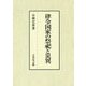 律令国家の祭祀と災異 [単行本]