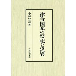 律令国家の祭祀と災異 [単行本]