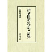 律令国家の祭祀と災異 [単行本]