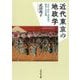 近代東京の地政学―青山・渋谷・表参道の開発と軍用地 [単行本]