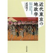 近代東京の地政学―青山・渋谷・表参道の開発と軍用地 [単行本]