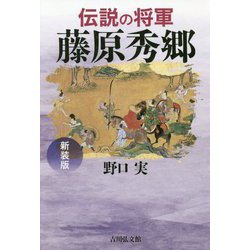 伝説の将軍 藤原秀郷 新装版 [単行本]