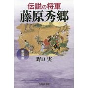 伝説の将軍 藤原秀郷 新装版 [単行本]