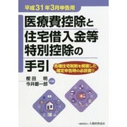 医療費控除と住宅借入金等特別控除の手引―平成31年3月申告用 [単行本]