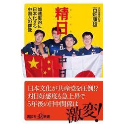 精日―加速度的に日本化する中国人の群像(講談社プラスアルファ新書) [新書]