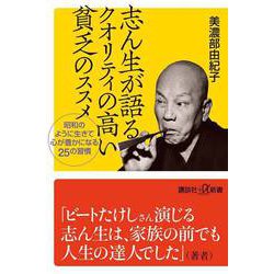 志ん生が語るクオリティの高い貧乏のススメ―昭和のように生きて心が豊かになる25の習慣(講談社プラスアルファ新書) [新書]