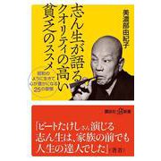 志ん生が語るクオリティの高い貧乏のススメ―昭和のように生きて心が豊かになる25の習慣(講談社プラスアルファ新書) [新書]