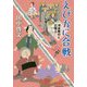 えびかに合戦―浮世奉行と三悪人(集英社文庫) [文庫]