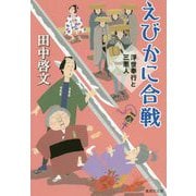えびかに合戦―浮世奉行と三悪人(集英社文庫) [文庫]